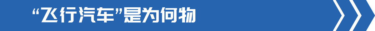 交通部发文部署飞行汽车 卡车也能起飞?